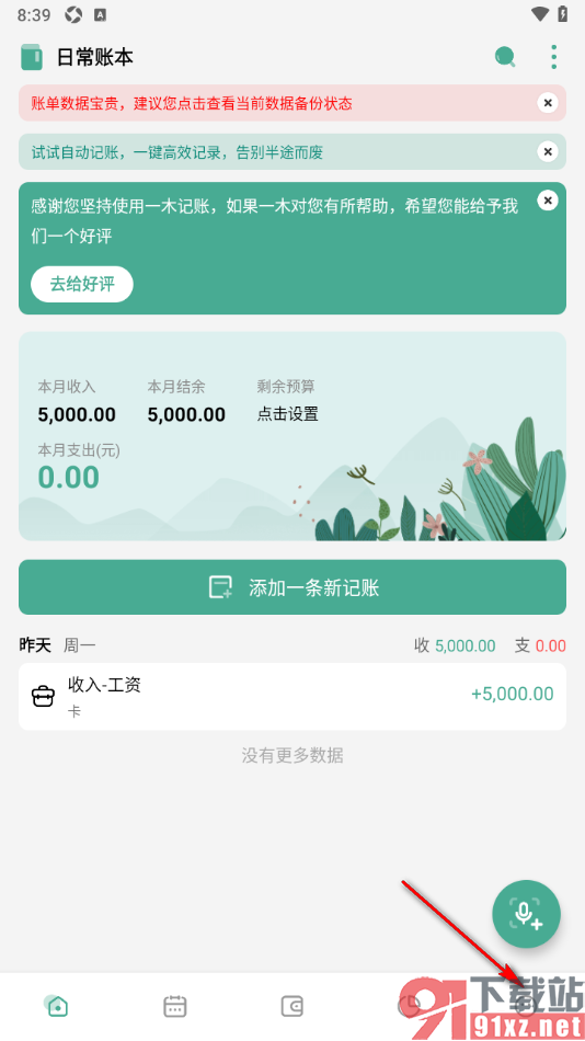 一木记账APP清除本地数据的方法
