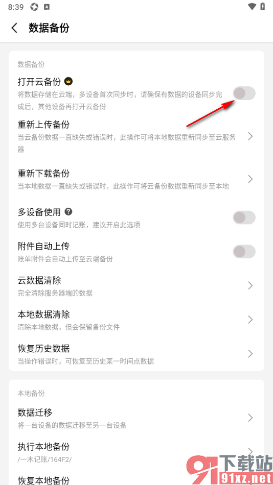 一木记账APP打开云备份功能的方法
