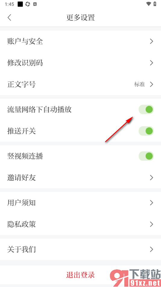 青新闻APP设置流量网络下自动播放视频的方法