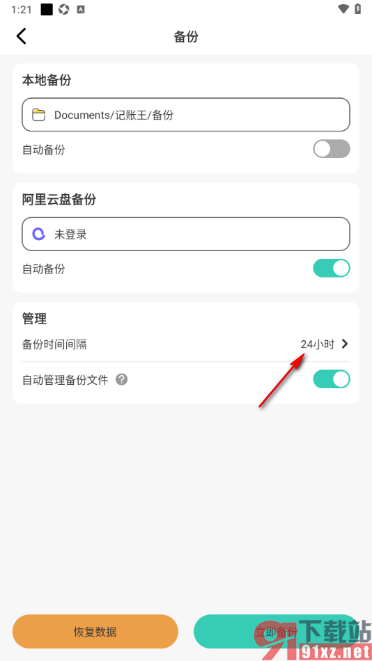 记账王APP设置自动备份账单的时间的方法
