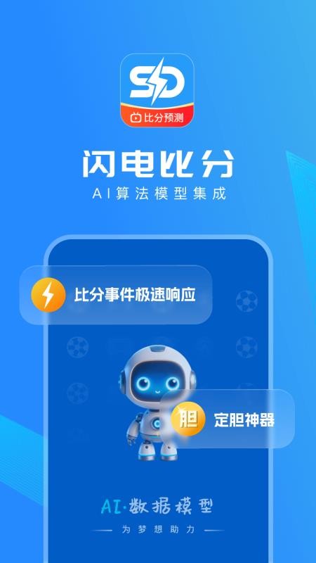 闪电比分官网版v3.2.03截图1