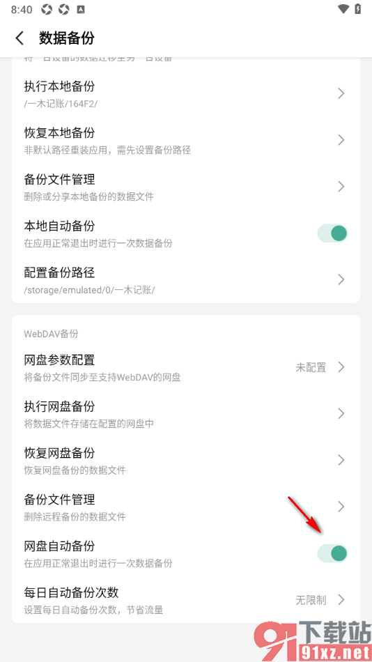 一木记账APP设置启用网盘自动备份的方法