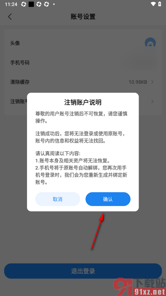 可当APP申请注销软件账号的方法