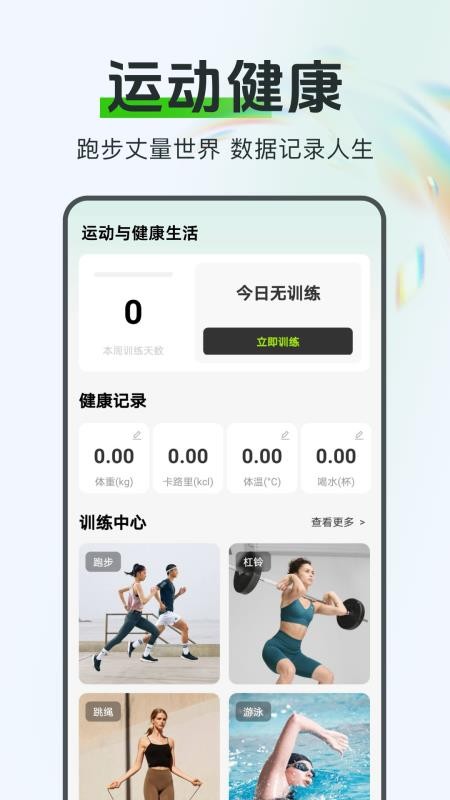 运动与健康生活软件v1.0.0截图1