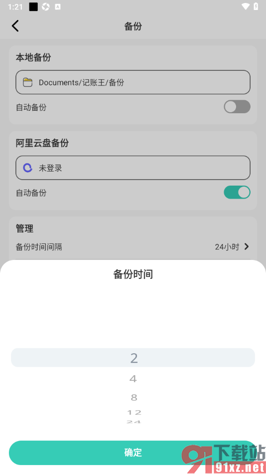 记账王APP设置自动备份账单的时间的方法
