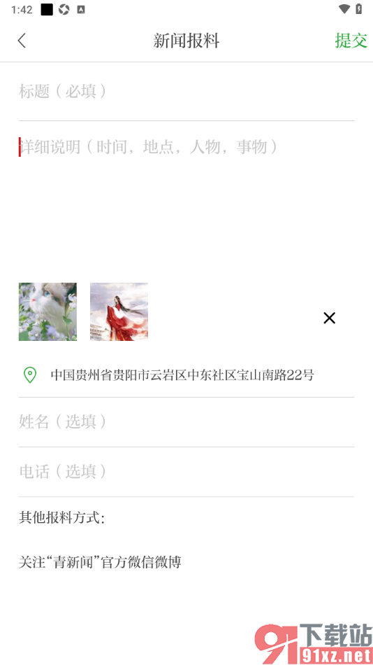 青新闻APP发布新闻报料信息的方法