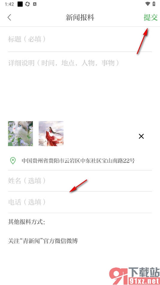 青新闻APP发布新闻报料信息的方法