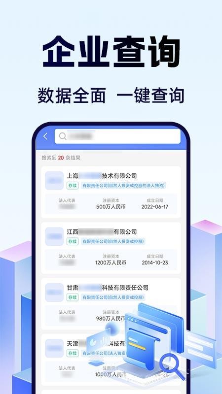 企业信息信用查查官网版v1.0.1截图2