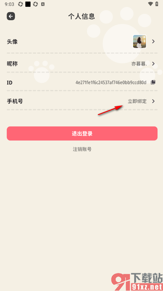 喵钱记账APP进行手机号码绑定的方法