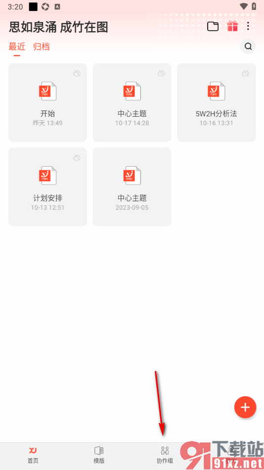 寻简思维导图APP申请创建协作组的方法