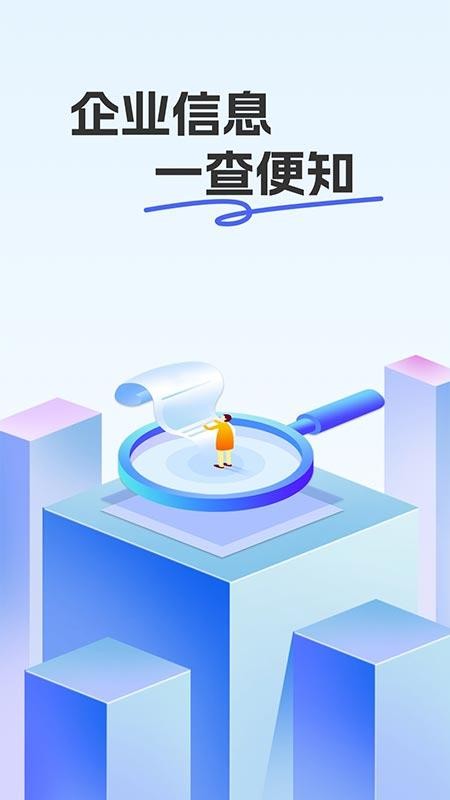 企业信息信用查查官网版v1.0.1截图1