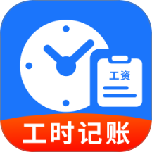 小时工记工宝手机版 v1.0.1