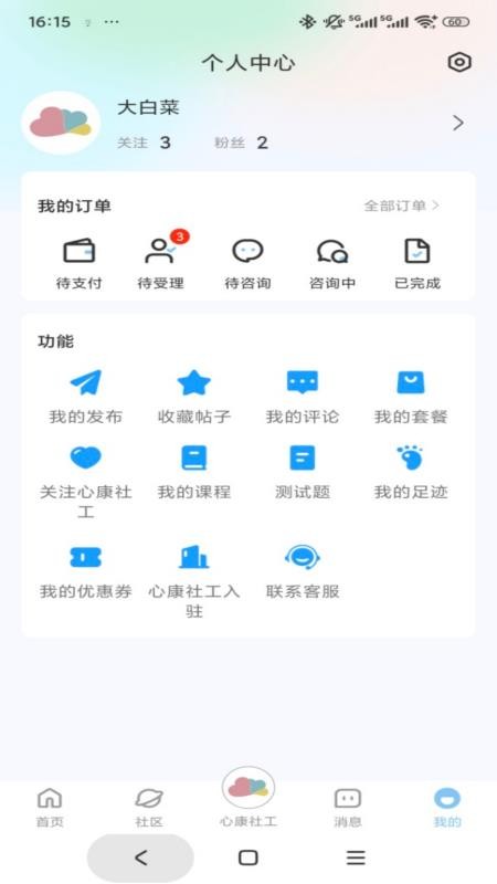 心康社工官方版v1.0.0截图4