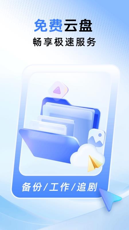 免费云盘高速手机版v1.0.3截图1