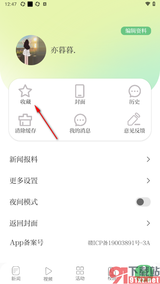青新闻APP设置清空全部的收藏新闻的方法