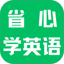 省心学英语官方版