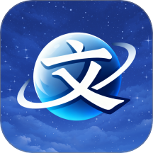 文宇宙软件 v1.1.0