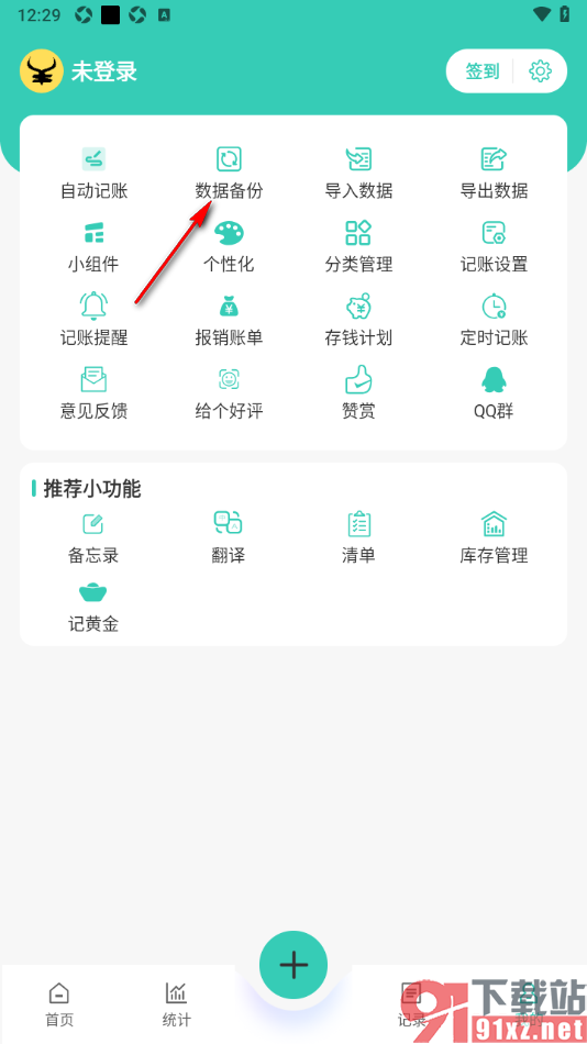 记账王APP设置禁止自动管理备份文件的方法