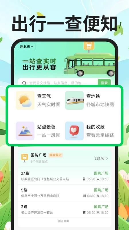 公交地铁到站查软件v1.0.0截图1
