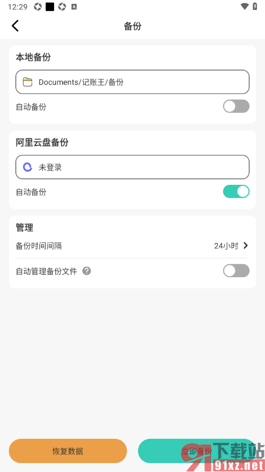 记账王APP设置禁止自动管理备份文件的方法