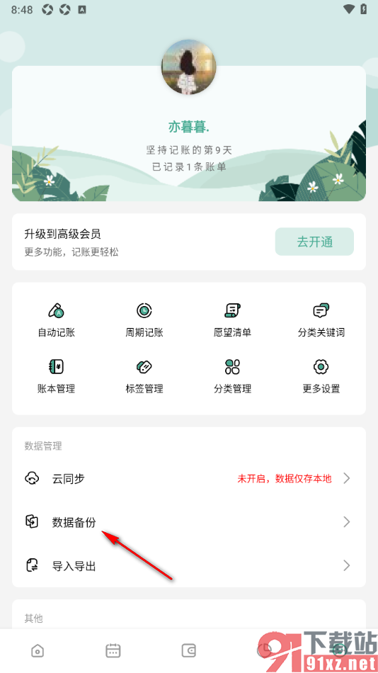 一木记账APP设置将一台设备的数据迁移到另一台设备的方法