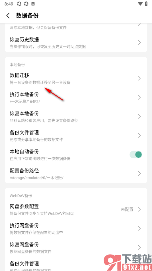 一木记账APP设置将一台设备的数据迁移到另一台设备的方法