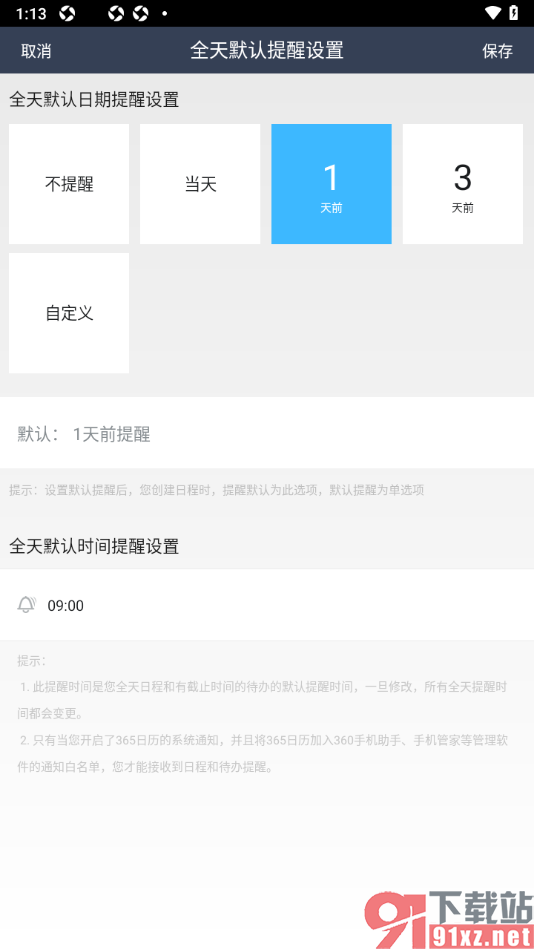 365日历APP设置提前一天提醒的方法