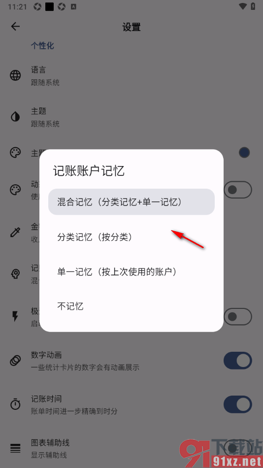 记得记账APP设置记账账户记忆为混合记忆的方法