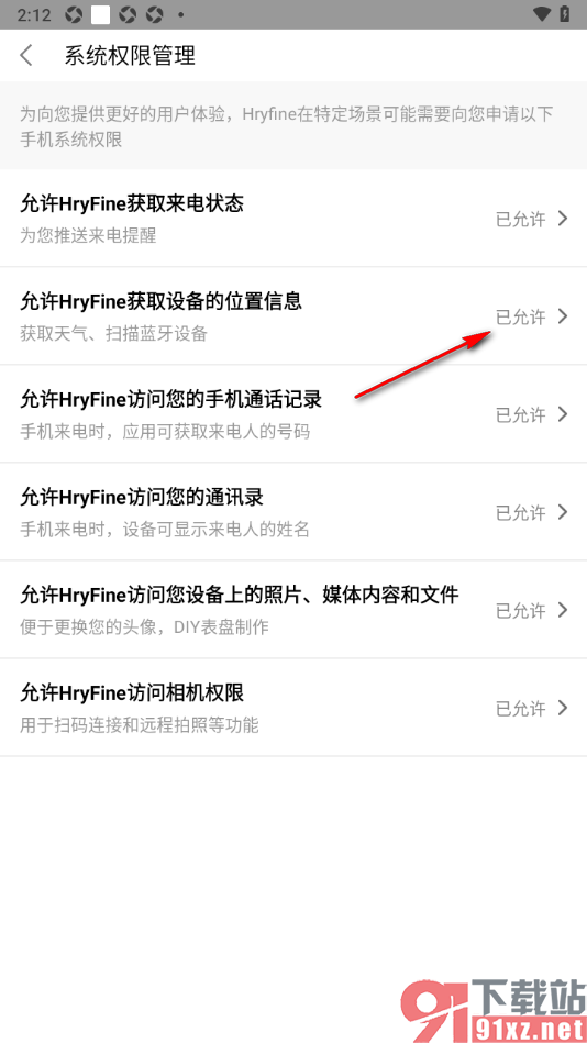 HryFine手机版设置允许应用访问位置信息的方法