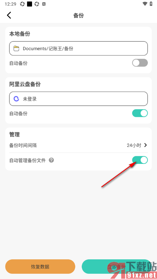 记账王APP设置禁止自动管理备份文件的方法