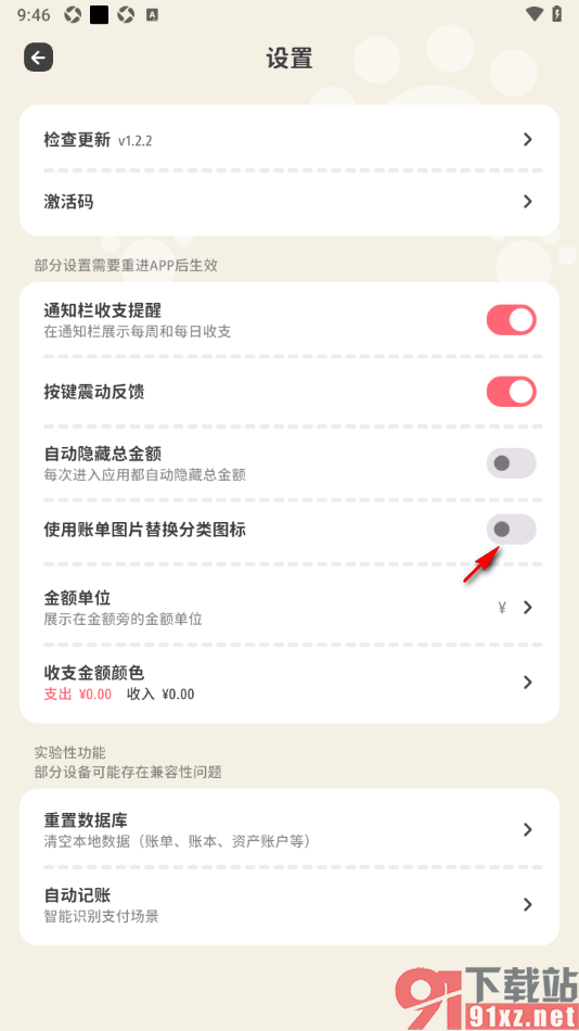 喵钱记账APP设置禁止使用账单图片替换分类图标的方法