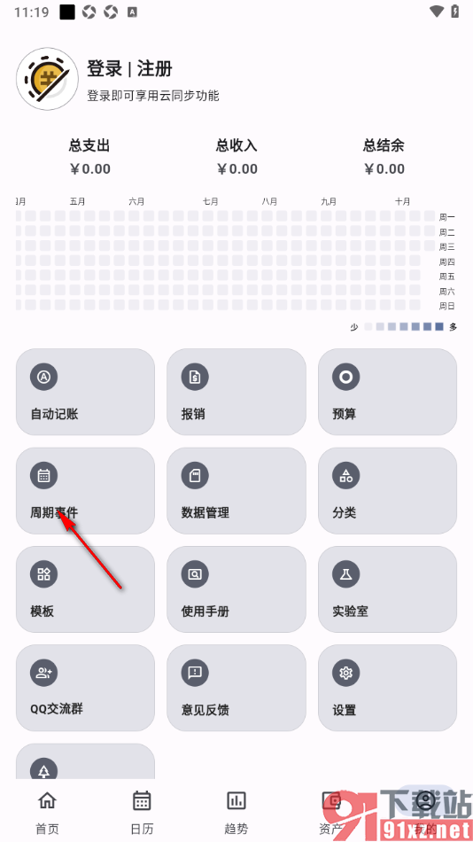 记得记账APP设置周期记账的方法