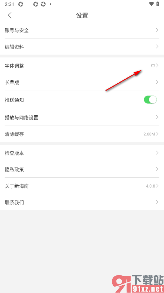新海南APP调整界面字体大小的方法