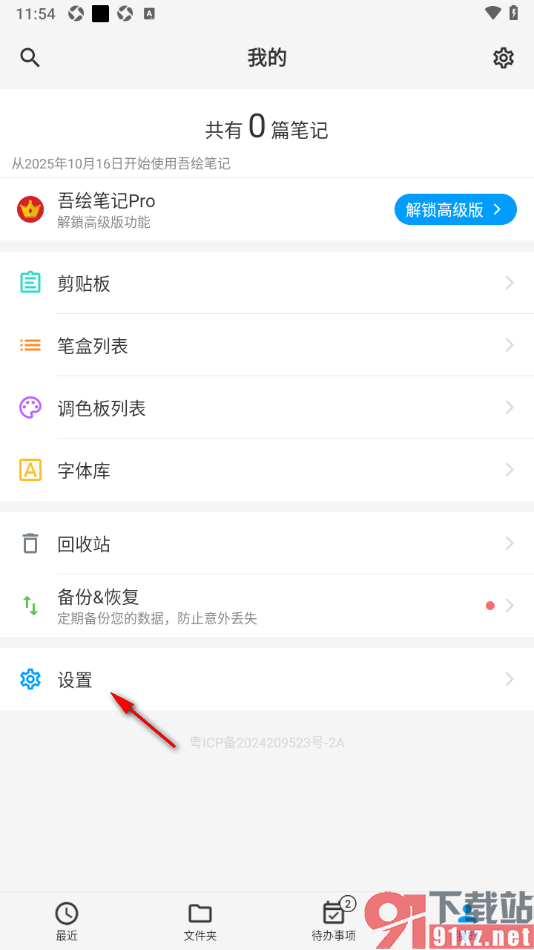 吾绘笔记APP更改屏幕方向为横向的方法
