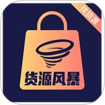 货源风暴官网版 v1.1.2