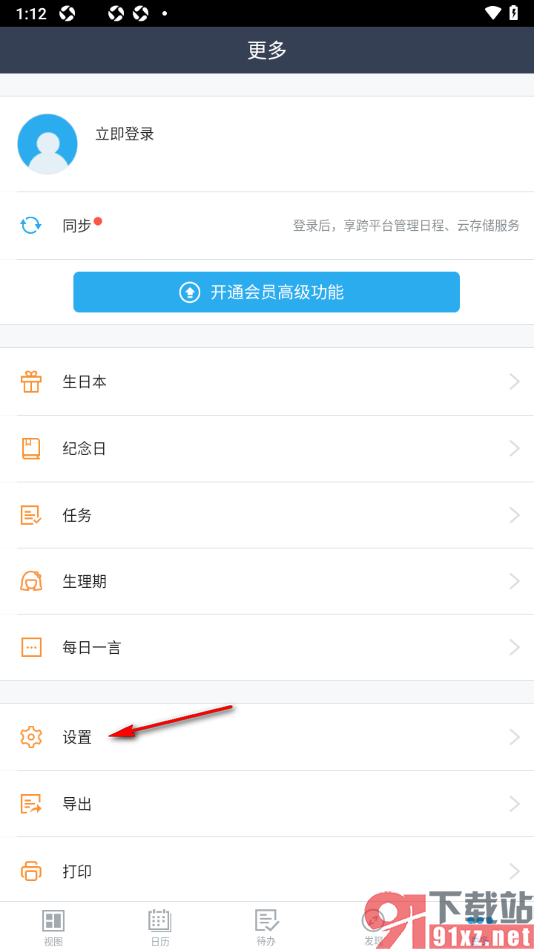365日历APP设置提前一天提醒的方法