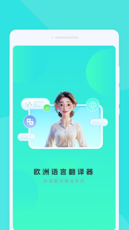 欧洲语言翻译器官方版v1.0.0截图1