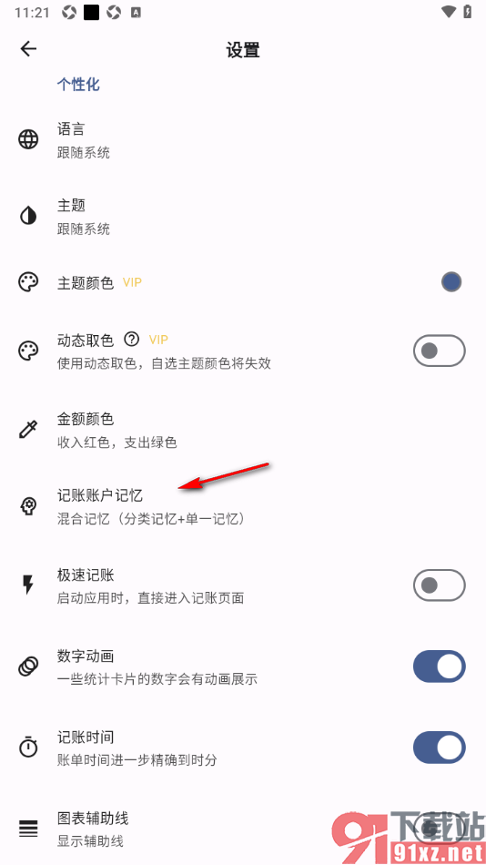记得记账APP设置记账账户记忆为混合记忆的方法