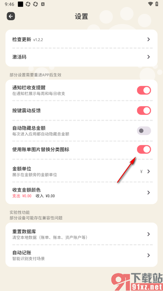 喵钱记账APP设置禁止使用账单图片替换分类图标的方法