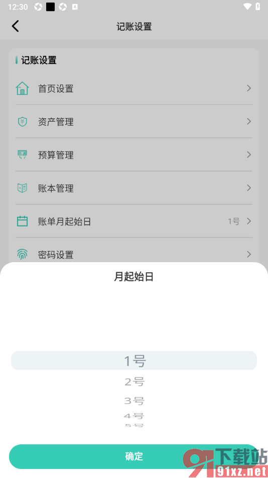 记账王APP设置账单月起始日为每月1号的方法