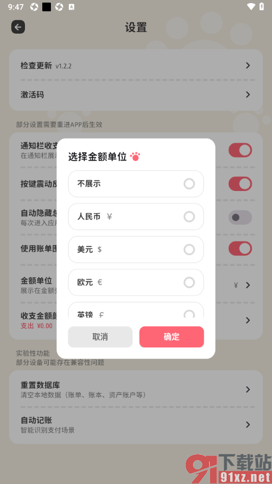 喵钱记账APP设置账单显示金额单位的方法
