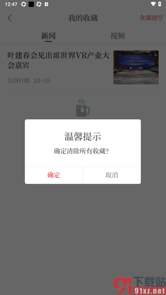 青新闻APP设置清空全部的收藏新闻的方法