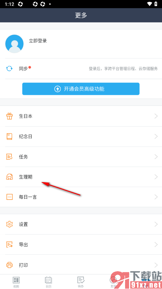 365日历APP添加月经周期提醒的方法