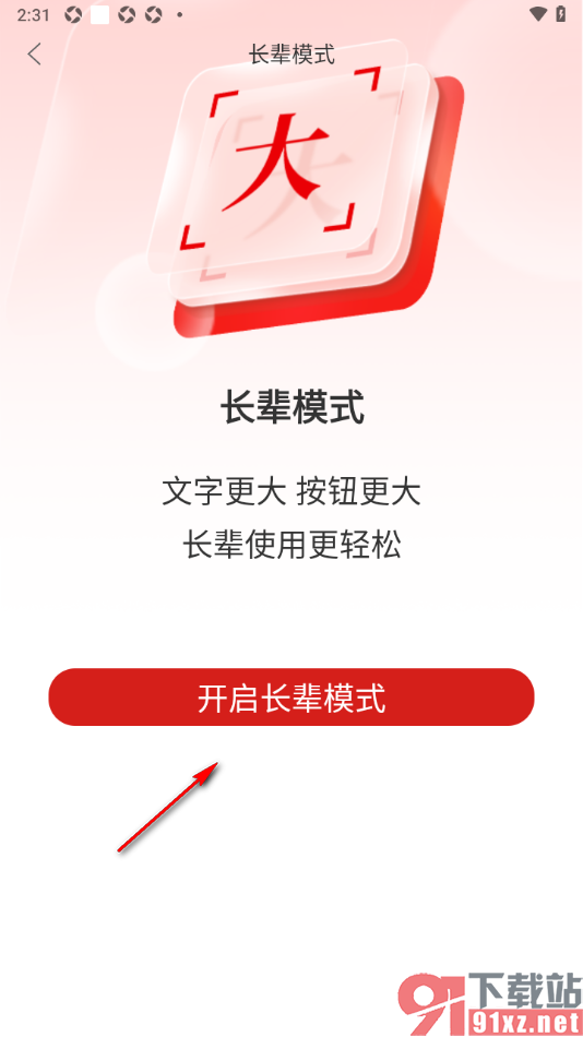 新海南APP设置长辈模式放大文字和功能按钮的方法