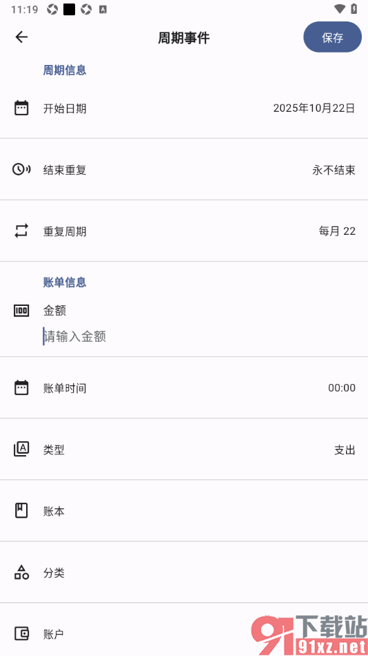 记得记账APP设置周期记账的方法