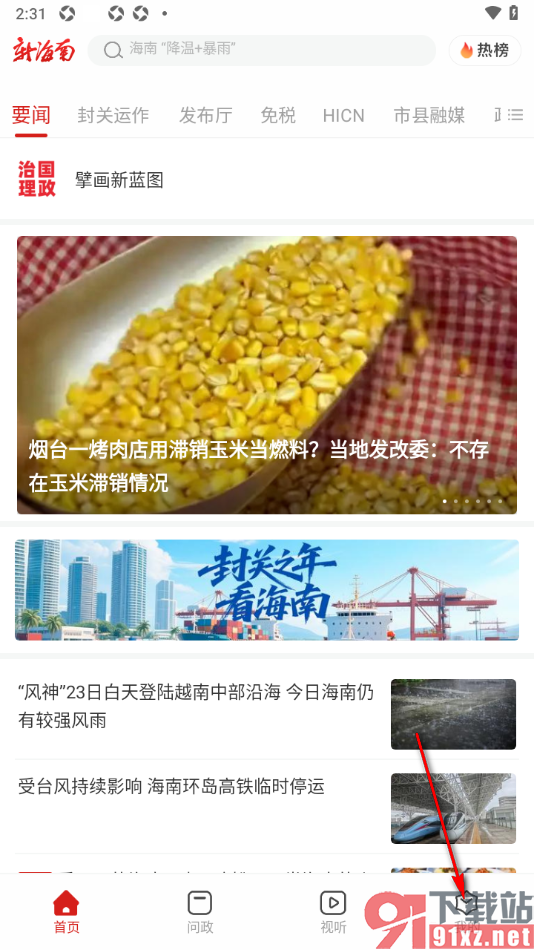 新海南APP调整界面字体大小的方法