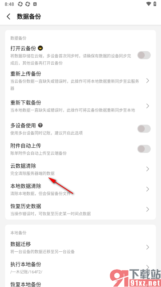 一木记账APP清除云备份数据的方法