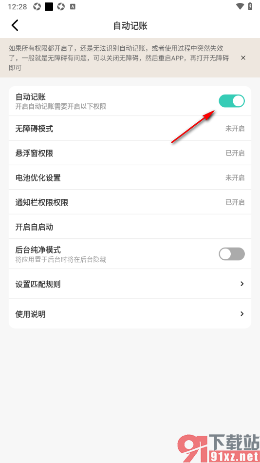 记账王APP设置禁止使用自动记账功能的方法