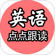 英语点点跟读书手机版 v1.1
