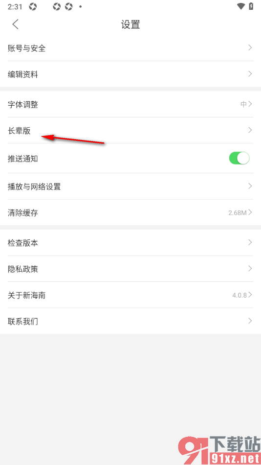 新海南APP设置长辈模式放大文字和功能按钮的方法